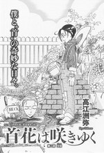 高江洲弥「首花は咲きゆく」