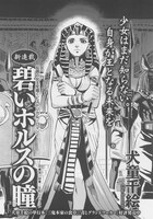 犬童千絵の新連載「碧いホルスの瞳」。