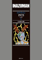 「イナズマン1973 ［完全版］」1巻