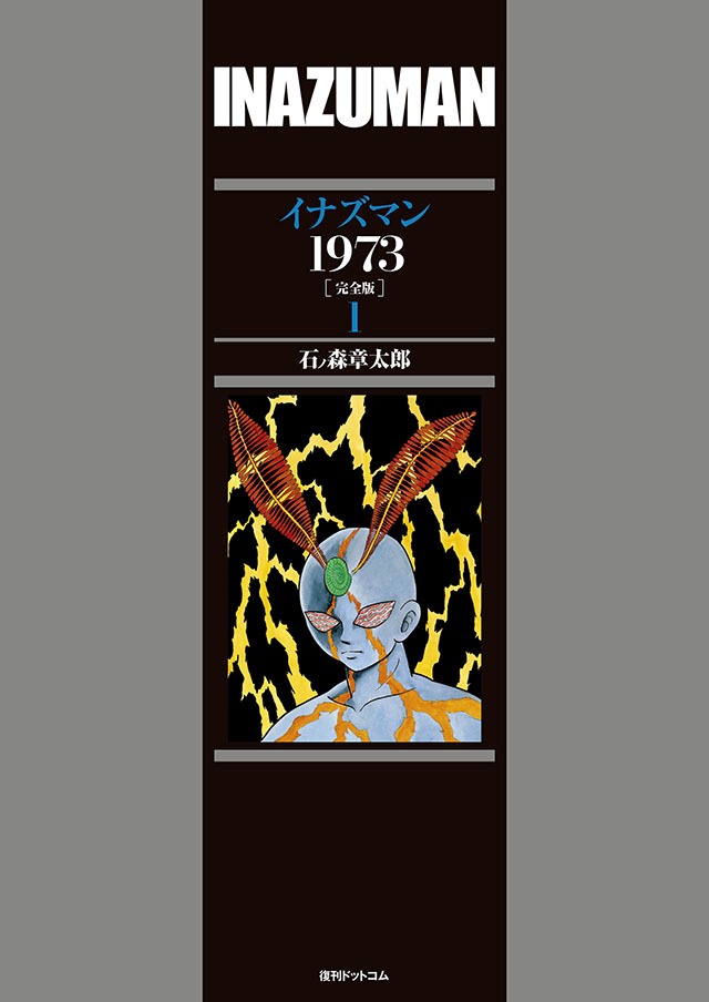 「イナズマン1973 ［完全版］」1巻