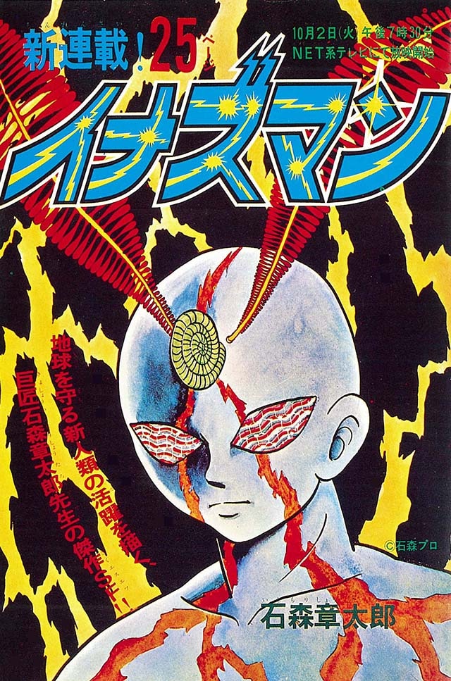 「イナズマン」第1回のカラー扉絵。