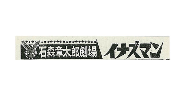「石森章太郎劇場」のヘッダー部分ロゴ。