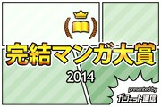 「完結マンガ大賞2014」のロゴ。