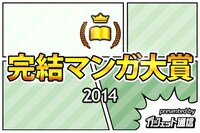 「完結マンガ大賞2014」のロゴ。