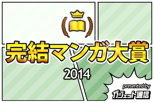 「完結マンガ大賞2014」のロゴ。