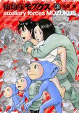 高田築「補助隊モズクス」最終3巻