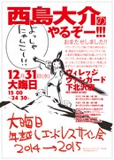 「大晦日年越しエンドレスサイン会2014→2015」のチラシ。