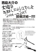 「大晦日年越しエンドレスサイン会2014→2015」の要項。