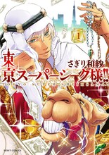 さぎり和紗「東京スーパーシーク様!!」1巻