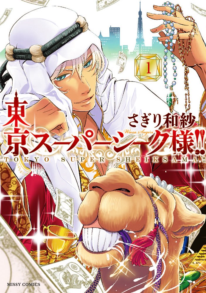 さぎり和紗「東京スーパーシーク様!!」1巻