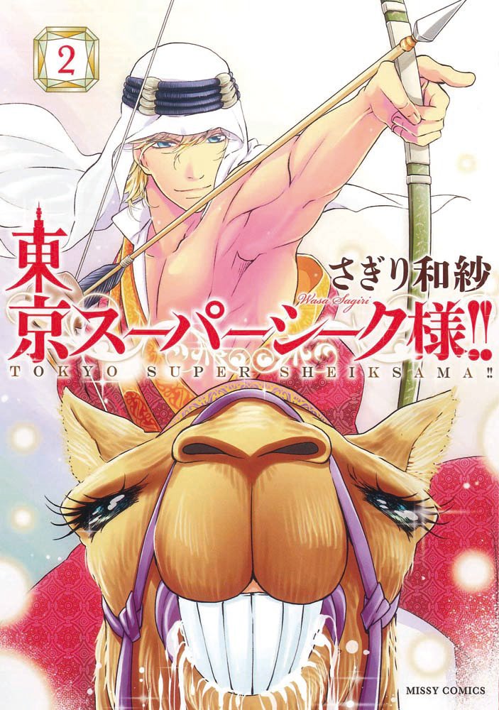 さぎり和紗「東京スーパーシーク様!!」2巻