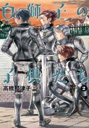 高橋那津子「白獅子の子供たち」最終2巻