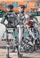 高橋那津子「白獅子の子供たち」最終2巻