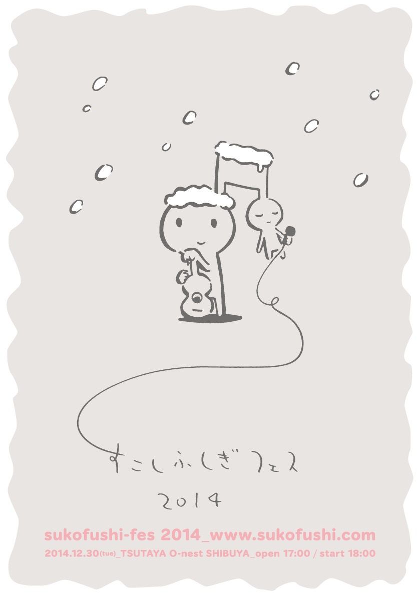 「すこしふしぎフェス2014」ビジュアル