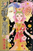 「幻獣の星座～ダラシャール編～」1巻