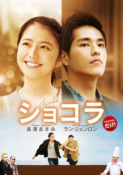 台湾ドラマ版「ショコラ」ビジュアル (c)Comic International Productions Co.,Ltd. (c)Eisaku Kubonouchi/Shogakukan Inc