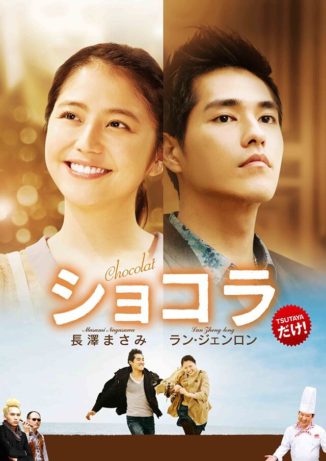 台湾ドラマ版「ショコラ」ビジュアル (c)Comic International Productions Co.,Ltd. (c)Eisaku Kubonouchi/Shogakukan Inc