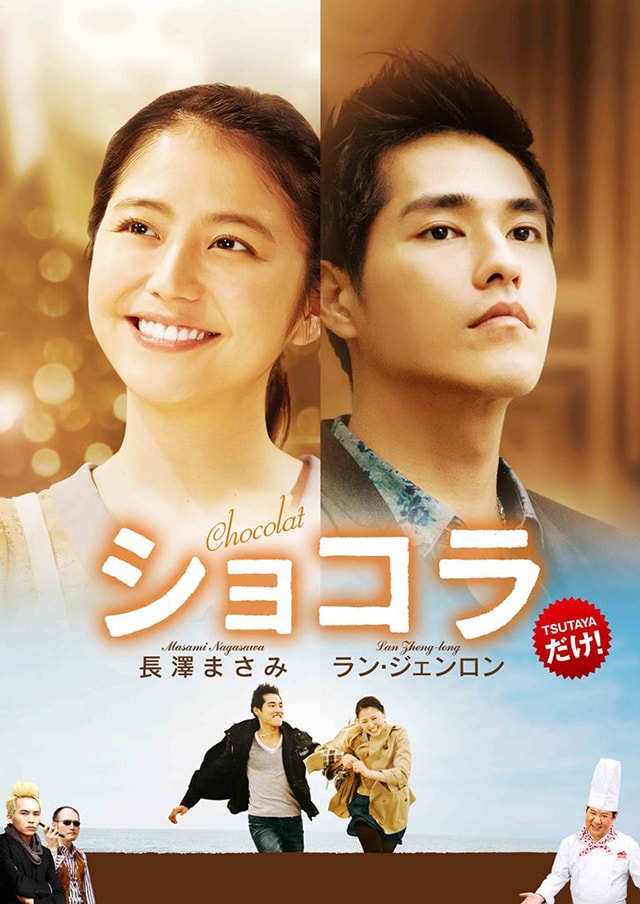 台湾ドラマ版「ショコラ」ビジュアル (c)Comic International Productions Co.,Ltd. (c)Eisaku Kubonouchi/Shogakukan Inc