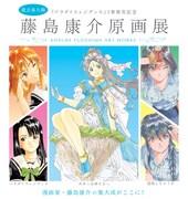 「藤島康介原画展」メインビジュアル (c)藤島康介/講談社