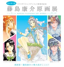 「藤島康介原画展」メインビジュアル (c)藤島康介/講談社