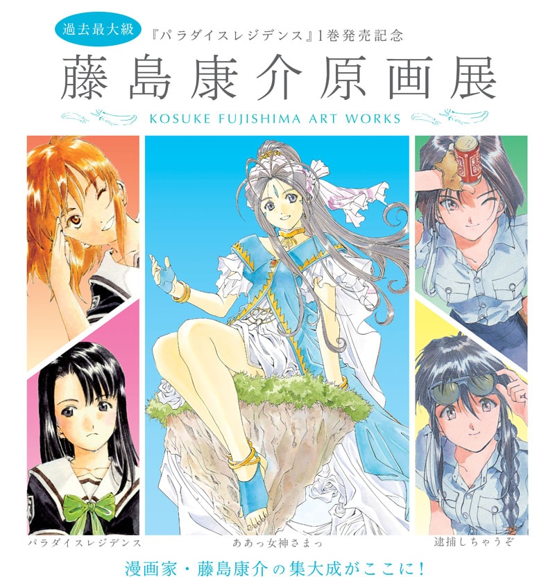 「藤島康介原画展」メインビジュアル (c)藤島康介/講談社