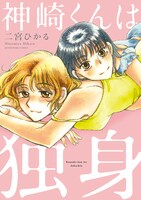 「神崎くんは独身」1巻