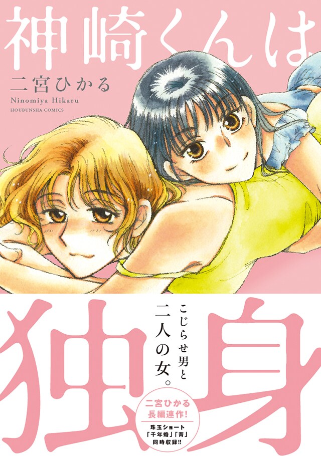 「神崎くんは独身」1巻（帯付き）