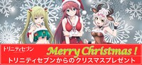 クリスマスシーズンの到来を記念して「トリニティセブン」のアニメ公式サイトでは、リリス、リーゼロッテ、ユイの限定イラストが公開されている。 (c)サイトウケンジ・奈央晃徳／KADOKAWA 富士見書房／トリニティセブン製作委員会