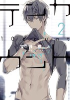 「テンカウント」2巻