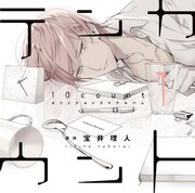宝井理人「テンカウント」ドラマCD1巻のジャケット
