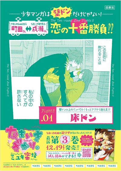 「～少女マンガは、壁ドンだけじゃない！～ 恋の十番勝負!! キャンペーン」ポスターの1種。