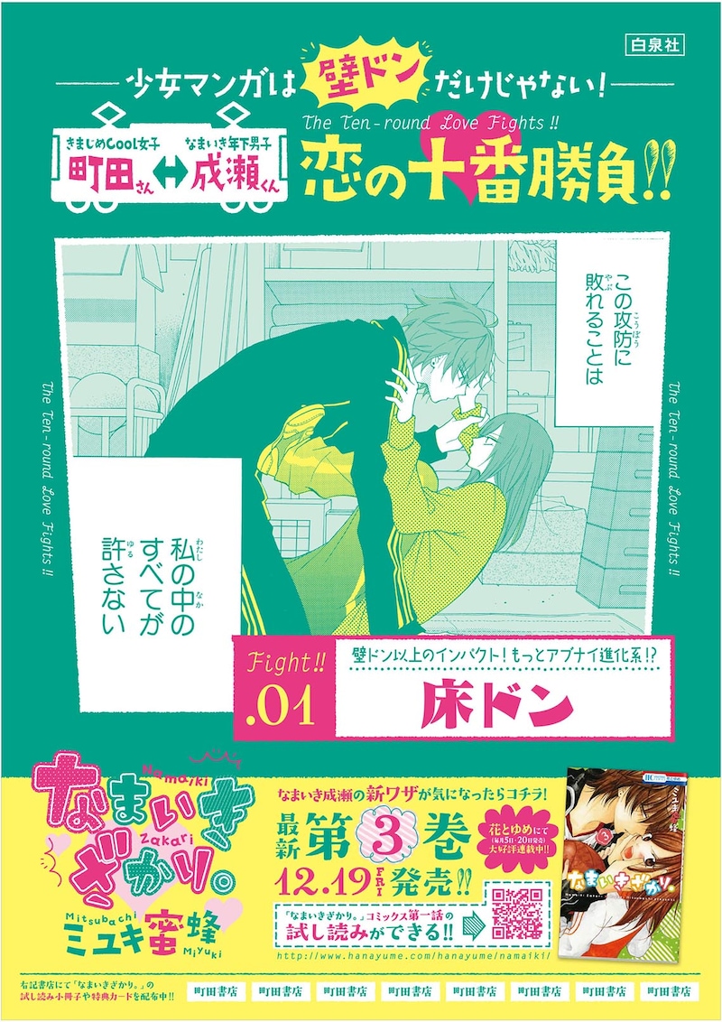 「～少女マンガは、壁ドンだけじゃない！～ 恋の十番勝負!! キャンペーン」ポスターの1種。