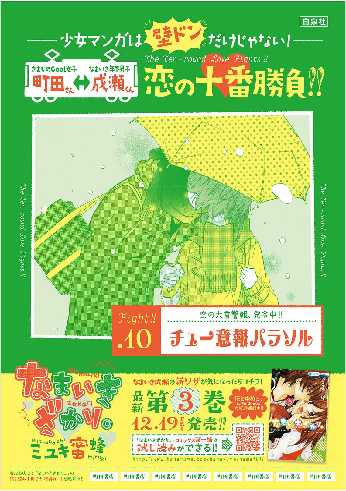 「～少女マンガは、壁ドンだけじゃない！～ 恋の十番勝負!! キャンペーン」ポスターの1種。
