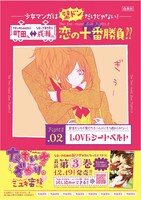 「～少女マンガは、壁ドンだけじゃない！～ 恋の十番勝負!! キャンペーン」ポスターの1種。