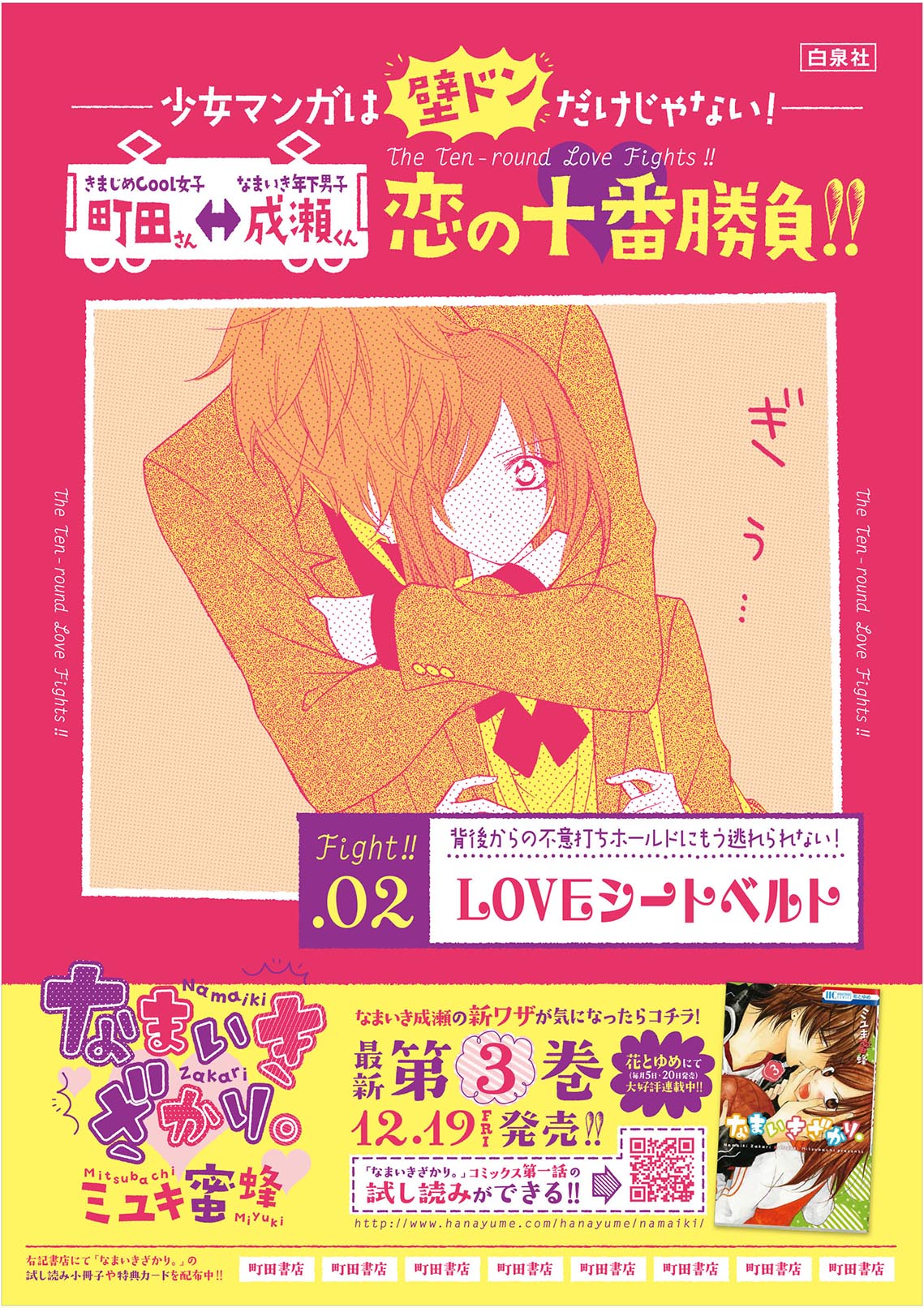 「～少女マンガは、壁ドンだけじゃない！～ 恋の十番勝負!! キャンペーン」ポスターの1種。