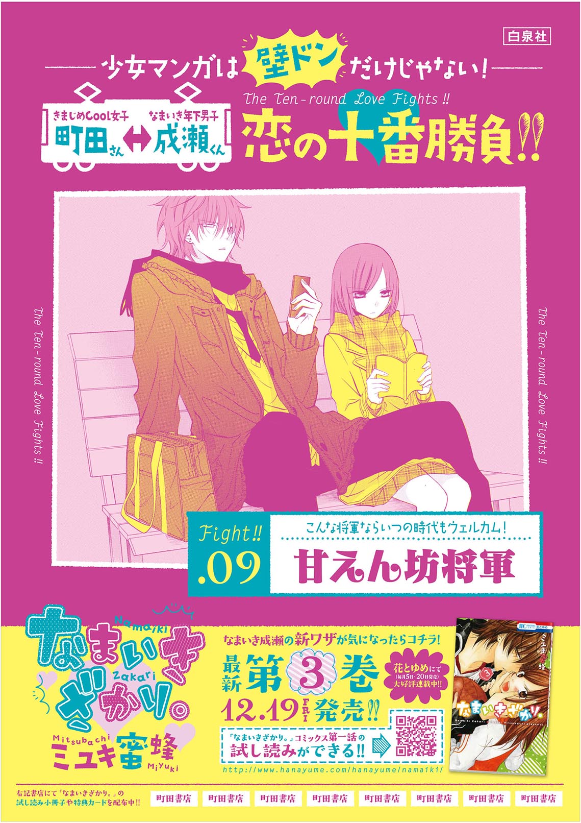 「～少女マンガは、壁ドンだけじゃない！～ 恋の十番勝負!! キャンペーン」ポスターの1種。