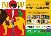「NOW 中村佑介画集」の告知。