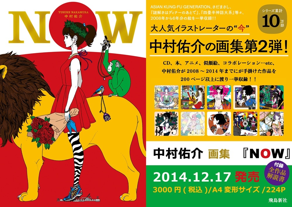 「NOW 中村佑介画集」の告知。