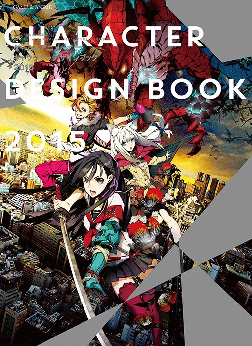 「ゲーム&アニメキャラクターデザインブック2015」