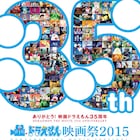 映画「ドラえもん」35周年!新旧35作品を一挙に楽しめる映画祭