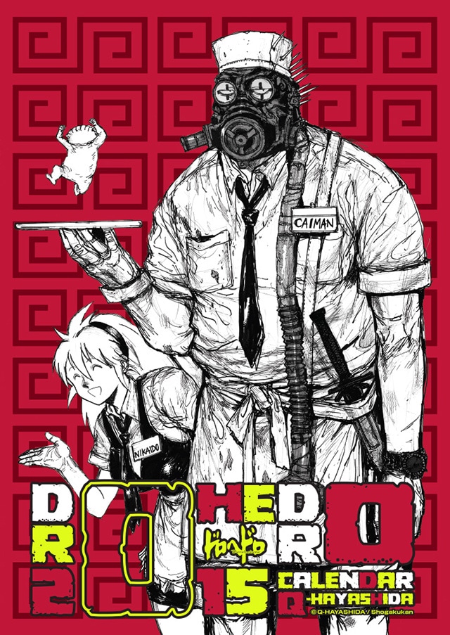 「ドロヘドロ カレンダー 2015」より。