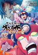 「天元突破グレンラガン 男どアホウ！編」2巻 (c)GAINAX・中島かずき 2013