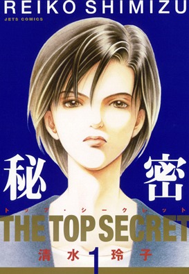「秘密―トップ・シークレット―」1巻