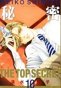 「秘密―トップ・シークレット―」10巻