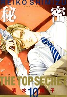 「秘密―トップ・シークレット―」10巻