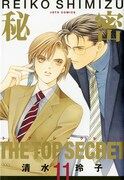 「秘密―トップ・シークレット―」11巻