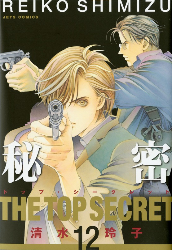 「秘密―トップ・シークレット―」12巻