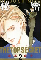 「秘密―トップ・シークレット―」2巻