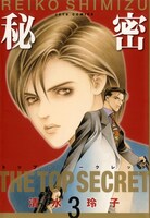 「秘密―トップ・シークレット―」3巻