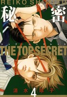 「秘密―トップ・シークレット―」4巻